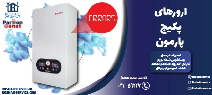 ارورهای پکیج پارمون